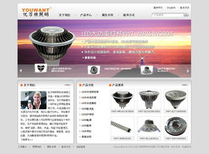 优万特照明LED 融合专业与视觉的双语网站设计
